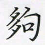 陈珮够书法图片
