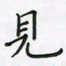 陈珮见书法图片