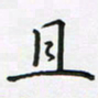 陈珮且书法图片