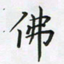 陈珮佛书法图片