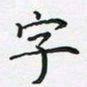 陈珮字书法图片