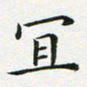 刘治文宜书法图片