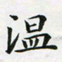 刘治文温书法图片