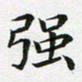 刘治文强书法图片
