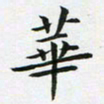 刘治文华书法图片