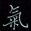 李盛德气书法图片