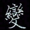李盛德变书法图片
