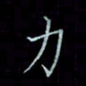 李盛德力书法图片