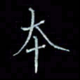李盛德本书法图片
