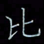 李盛德比书法图片