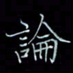 李盛德论书法图片