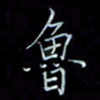 李盛德鲁书法图片