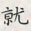 乔淦就书法图片