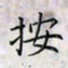 乔淦按书法图片