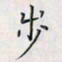 乔淦步书法图片