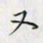 乔淦又书法图片