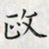 乔淦政书法图片