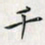 乔淦干书法图片