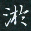 杨光烽淤书法图片