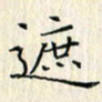 许国辉遮书法图片