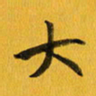余冰倩大书法图片