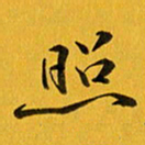 余冰倩照书法图片