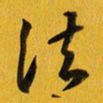 余冰倩法书法图片
