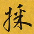 余冰倩采书法图片