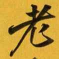 余冰倩老书法图片
