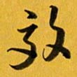 余冰倩效书法图片
