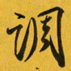 余冰倩调书法图片