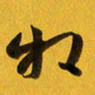 余冰倩相书法图片