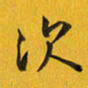 余冰倩次书法图片