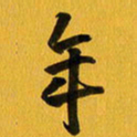 余冰倩年书法图片