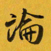 余冰倩论书法图片