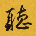 余冰倩听书法图片