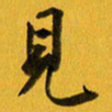 余冰倩见书法图片