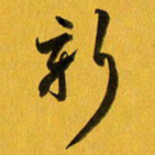 余冰倩新书法图片