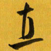 余冰倩直书法图片