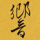 余冰倩响书法图片