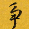 余冰倩争书法图片