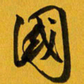 余冰倩国书法图片
