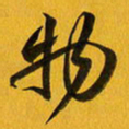 余冰倩物书法图片