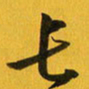 余冰倩长书法图片