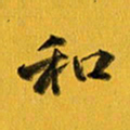 余冰倩和书法图片