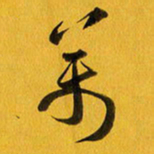 余冰倩万书法图片