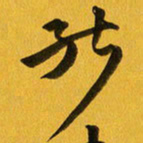 余冰倩能书法图片