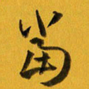 余冰倩当书法图片