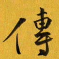 余冰倩传书法图片