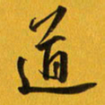 余冰倩道书法图片